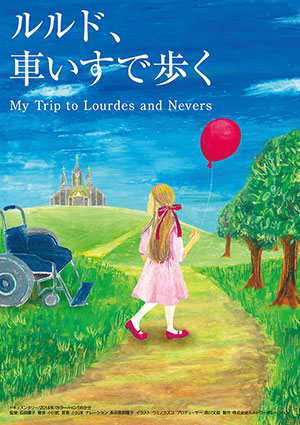 DVD「ルルド、車いすで歩く」フライヤー　表