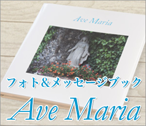 「Ave Maria」