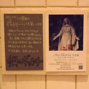 Ave Maria 写真展