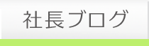 社長ブログ